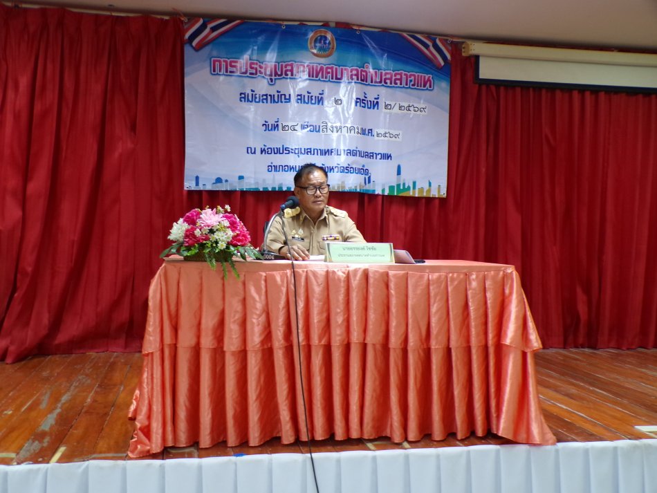 วันที่ 24 สิงหาคม 2569 เวลา 09.30 น. ประชุมสภาเทศบาลตำบลสาวแห สมัยสามัญที่ 2 ครั้งที่ 2 ประจำปี 2569 เรื่องเพื่อการพิจารณาร่างเทศบัญญัติงบประมาณรายจ่าย ประจำปี 2570 วาระที่ 2 และเรื่องอื่นๆ ณ ห้องประชุมสภาเทศบาลตำบลสาวแห อ.หนองฮี จ.ร้อยเอ็ด