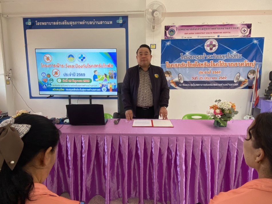 วันที่ 25 มิถุนายน 2569 เวลา 09.30 น. นายชนะชาญ ศรีปัญญา นายกเทศมนตรีตำบลสาวแห เป็นประธานเปิดโครงการเฝ้าระวังและป้องกันโรคสครับไทฟัสหรือโรคไข้รากสาดใหญ่ ประจำปีงบประมาณ พ.ศ.2569 สนับสนุนโดยกองทุนหลักประกันสุขภาพตำบลสาวแห ณ ห้องประชุมโรงพยาบาลส่งเสริมสุขภาพตำบลสาวแห