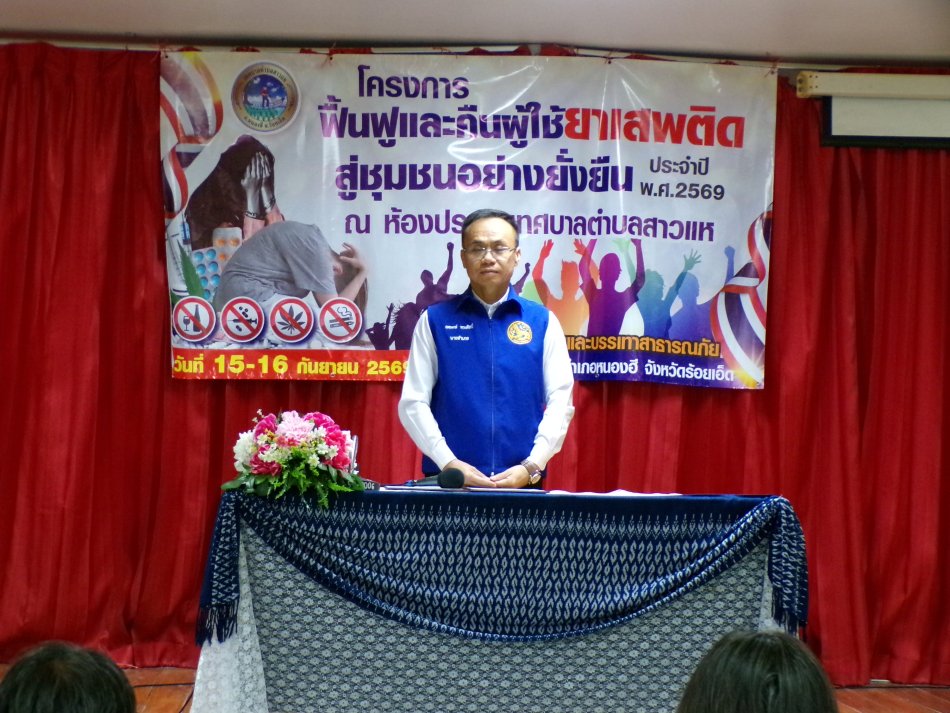 วันที่ 15 กันยายน 2569 เวลา 09.30 น. นายยศพงษ์ ทรงศิลป์ นายอำเภอหนองฮี เป็นประธานเปิดโครงการฟื้นฟูและคืนผู้ใช้ยาเสพติดสู่ชุมชนอย่างยั่งยืน ประจำปี พ.ศ.2569 โดยมีนายชนะชาญ ศรีปัญญา นายเทศมนตรีตำบลสาวแห เป็นผู้กล่าววัตถุประสงค์โครงการฯ ณ เทศบาลตำบลสาวแห อำเภอหนองฮี จังหวัดร้อยเอ็ด