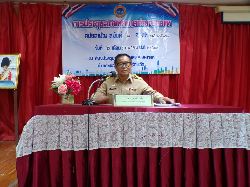 วันที่ 2 มิถุนายน 2569 เวลา 09.30 น. ประชุมสภาเทศบาลตำบลสาวแห สมัยสามัญที่ 1 ครั้งที่ 2 ประจำปี 2569 เรื่องเพื่อพิจารณาและขอความเห็นชอบ จัดเวทีประชาคมจัดทำแผนพัฒนาท้องถิ่น พ.ศ.2571-2575  และเรื่องอื่นๆ ณ...