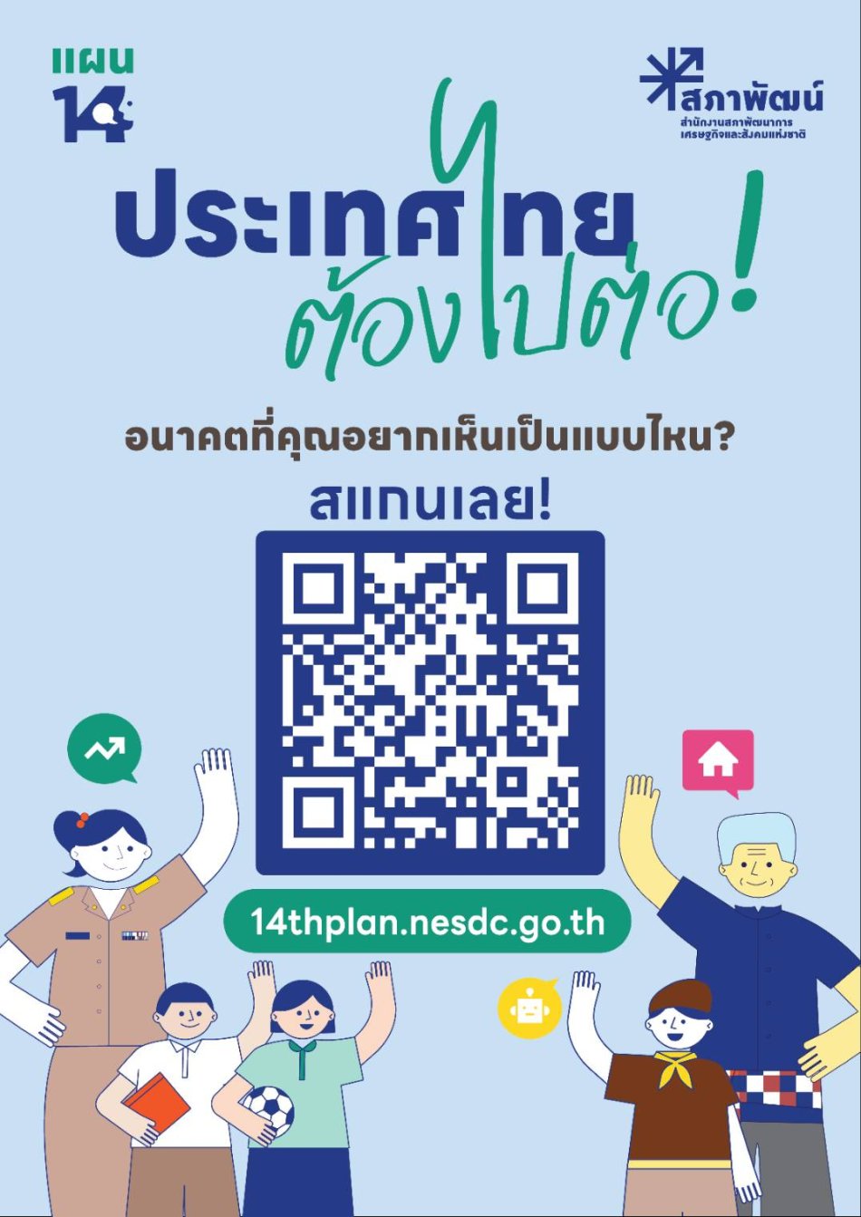 แพลตฟอร์มแผนพัฒนาเศรษฐกิจและสังคมแห่งชาติ ฉบับที่ 14