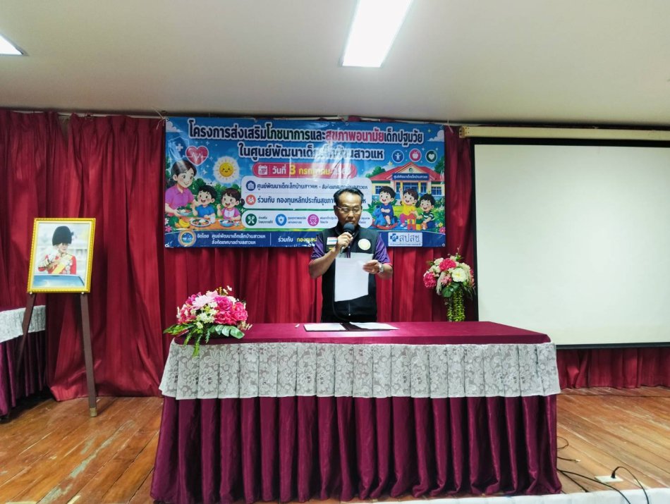 วันที่ 3 กรกฎาคม 2569 เวลา 09.30 น. นายชนะชาญ ศรีปัญญา นายกเทศมนตรีตำบลสาวแห มอบหมายให้นายพุททอง สุวรรณสุด รองนายกเทศมนตรี เป็นประธานเปิดโครงการส่งเสริมโภชนาการและสุขภาพอนามัยเด็กปฐมวัยในศูนย์พัฒนาเด็กเล็กบ้านสาวแห ร่วมกับกองทุนหลักประกันสุขภาพตำบลสาวแห ณ ห้องประชุมเทศบาลตำบลสาวแห