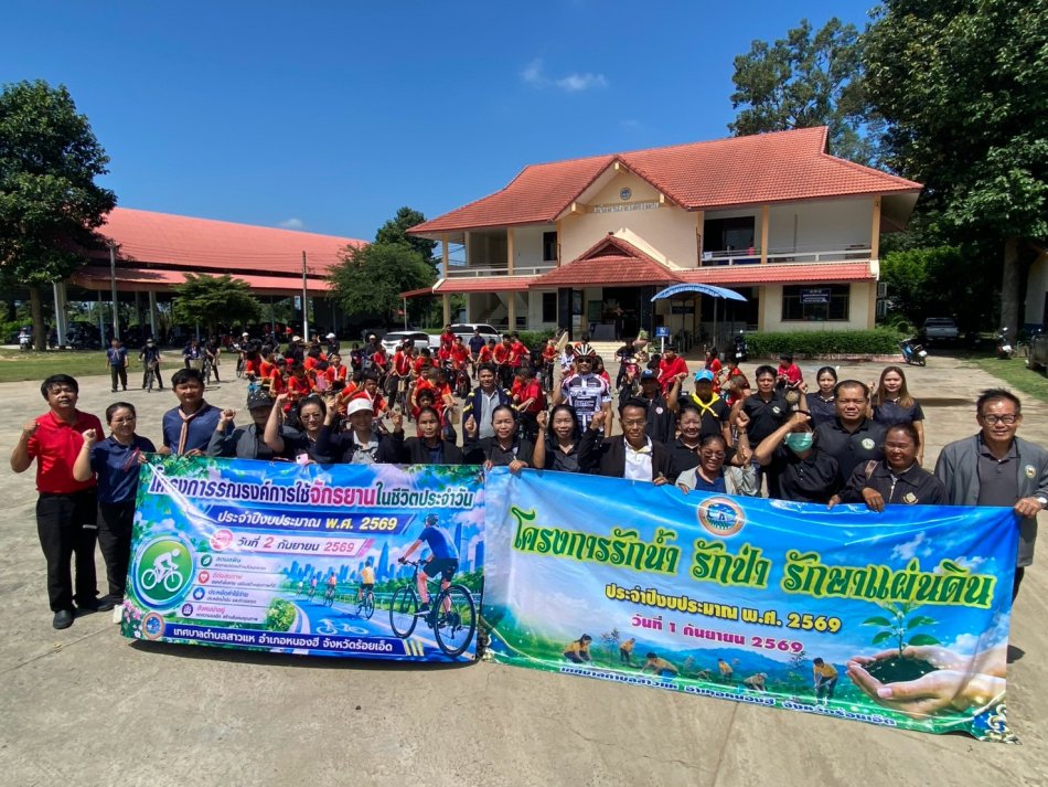 วันที่ 2 กันยายน 2569 เวลา 09.30 น. เทศบาลตำบลสาวแห ร่วมกับโรงเรียนสาวแหวิทยา นำโดยนายชนะชาญ ศรีปัญญา นายกเทศมนตรีตำบลสาวแห เป็นประธานเปิดโครงการรณรงค์การใช้จักรยานในชีวิตประจำวัน เพื่อเป็นการส่งเสริมให้ประชาชนหันมาเดินทางด้วยจักรยานแทนรถยนต์หรือรถจักรยานยนต์เพื่อสุขภาพและสิ่งแวดล้อม ณ ห้องประชุมเทศบาลตำบลสาวแห และเวลา 11.00 น. ดำเนินโครงการรักน้ำ รักป่า รักษาแผ่นดิน ประจำปีงบประมาณ พ.ศ.2569 เพื่ออนุรักษ์ ฟื้นฟู และสร้างจิตสำนึกในการดูแลทรัพยากรธรรมชาติ ณ สำนักสงฆ์ป่าช้าบ้านสาวแห หมู่ที่ 2 ตำบลสาวแห อำเภอหนองฮี จังหวัดร้อยเอ็ด 