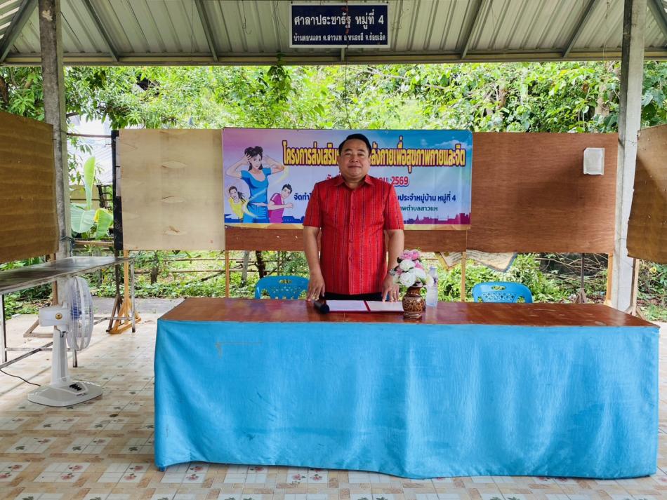 วันที่ 19 พฤษภาคม 2569 เวลา 09.30 น. นายชนะชาญ ศรีปัญญา นายกเทศมนตรีตำบลสาวแห เป็นประธานเปิดโครงการออกกำลังกายเพื่อสุขภาพกายและจิต จำทำโดย ชมรมอาสาสมัครสาธารณสุขประจำหมู่บ้าน หมู่ที่ 4 ตำบลสาวแห อำเภอหนองฮี จังหวัดร้อยเอ็ด
