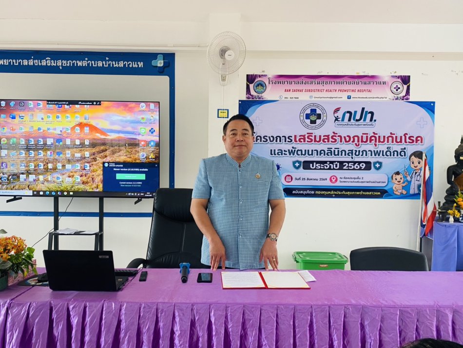 วันที่ 25 สิงหาคม 2569 เวลา 09.00 น. นายชนะชาญ ศรีปัญญา นายกเทศมนตรีตำบลสาวแห เป็นประธานเปิดโครงการเสริมสร้างภูมิคุ้มกันโรค และพัฒนาคลินิกสุขภาพเด็กดี ประจำปี 2569 สนับสนุนโดย กองทุนหลักประกันสุขภาพตำบลสาวแห ณ โรงพยาบาลส่งเสริมสุขภาพตำบลบ้านสาวแห