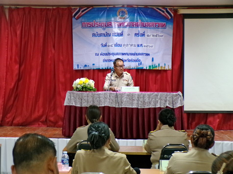 วันที่ 14 ตุลาคม 2569 เวลา 09.30 น. ประชุมสภาเทศบาลตำบลสาวแห สมัยสามัญที่ 3 ครั้งที่ 1 ประจำปี 2569 เรื่องเพื่อขอความเห็นชอบก่อสร้างระบบน้ำประปาบาดาล ของหน่วยงานสำนักทรัพยากรน้ำบาดาล เขต 11 (อุบลราชธานี) และขอความเห็นชอบให้ดำเนินการตามขั้นตอนการจัดทำเทศบัญญัญญัติทั่วไป และเรื่องอื่นๆ ณ ห้องประชุมสภาเทศบาลตำบลสาวแห อ.หนองฮี จ.ร้อยเอ็ด