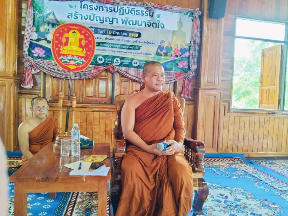 วันที่ 10 มิถุนายน 2569 เวลา 09.30 น. นายชนะชาญ ศรีปัญญา นายกเทศมนตรีตำบลสาวแห เป็นประธานเปิดโครงการปฏิบัติธรรม สร้างปัญญา พัฒนาจิตใจ และชมรมผู้สูงอายุตำบลสาวแห คณะผู้บริหาร สมาชิกสภาเทศบาล และพนักงานเทศบาลตำบลสาวแห เข้าร่วมกิจกรรม และได้รับความอนุเคราะห์จากพระครูรัตนวิหารธรรม เจ้าคณะอำเภอหนองฮี ได้มาบรรยายธรรมให้กับชมรมผู้สูงอายุ และผู้เข้าร่วมโครงการดังกล่าว พร้อมทั้งได้ทำบุญถวายภัตตาหารเพล และปัจจัย ณ วัดบ้านหนองแคน ตำบลสาวแห สนับสนุนโดยกองทุนหลักประกันสุขภาพตำบลสาวแห